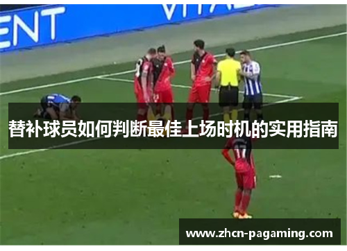 替补球员如何判断最佳上场时机的实用指南