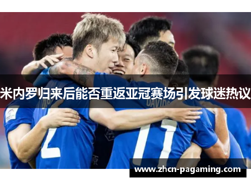 米内罗归来后能否重返亚冠赛场引发球迷热议