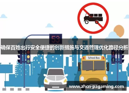 确保百姓出行安全便捷的创新措施与交通管理优化路径分析