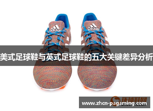 美式足球鞋与英式足球鞋的五大关键差异分析