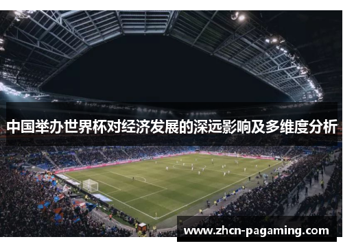 中国举办世界杯对经济发展的深远影响及多维度分析