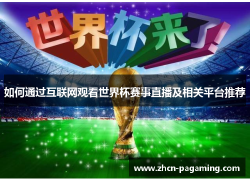 如何通过互联网观看世界杯赛事直播及相关平台推荐