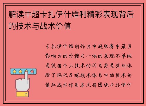 解读中超卡扎伊什维利精彩表现背后的技术与战术价值