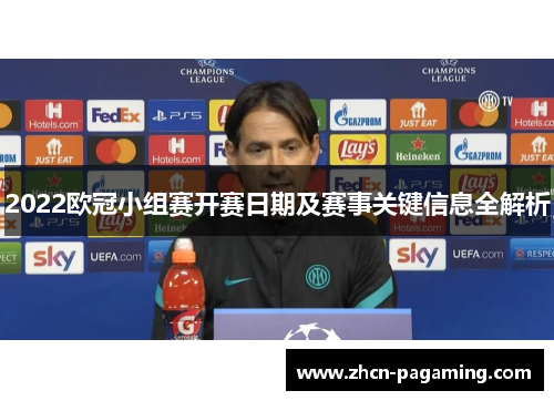 2022欧冠小组赛开赛日期及赛事关键信息全解析