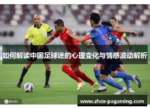 如何解读中国足球迷的心理变化与情感波动解析