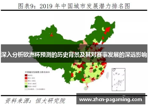 深入分析欧洲杯预测的历史背景及其对赛事发展的深远影响