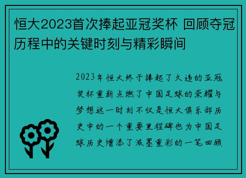 恒大2023首次捧起亚冠奖杯 回顾夺冠历程中的关键时刻与精彩瞬间