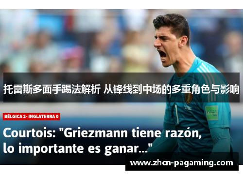 托雷斯多面手踢法解析 从锋线到中场的多重角色与影响