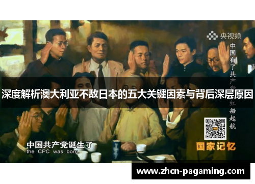 深度解析澳大利亚不敌日本的五大关键因素与背后深层原因