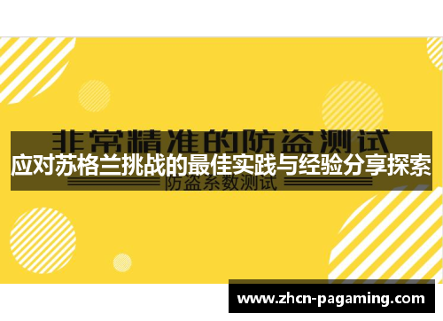 应对苏格兰挑战的最佳实践与经验分享探索