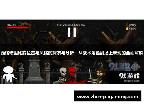 西格诺里比赛位置与风格的探索与分析：从战术角色到场上表现的全面解读