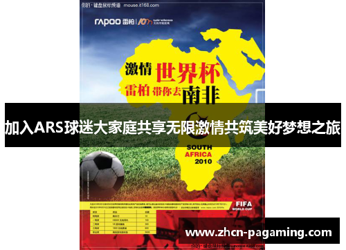 加入ARS球迷大家庭共享无限激情共筑美好梦想之旅