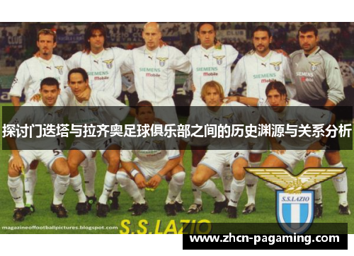 探讨门迭塔与拉齐奥足球俱乐部之间的历史渊源与关系分析