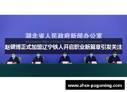 赵健博正式加盟辽宁铁人开启职业新篇章引发关注