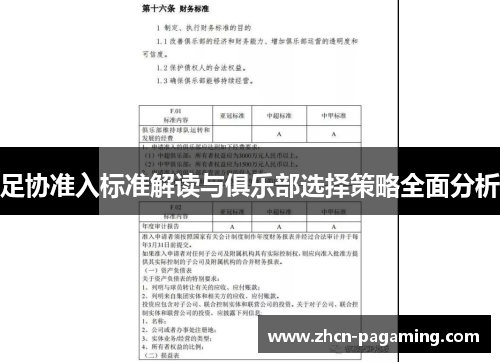 足协准入标准解读与俱乐部选择策略全面分析