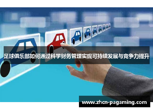 足球俱乐部如何通过科学财务管理实现可持续发展与竞争力提升