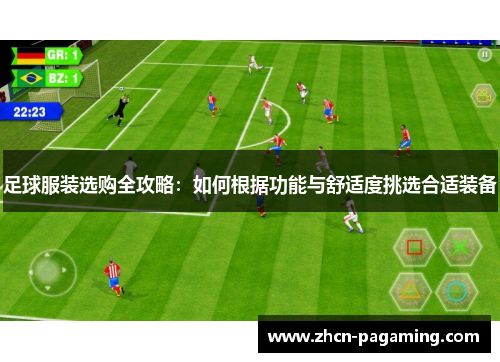 足球服装选购全攻略：如何根据功能与舒适度挑选合适装备