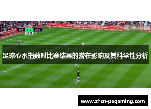 足球心水指数对比赛结果的潜在影响及其科学性分析