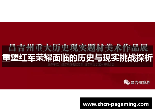 重塑红军荣耀面临的历史与现实挑战探析