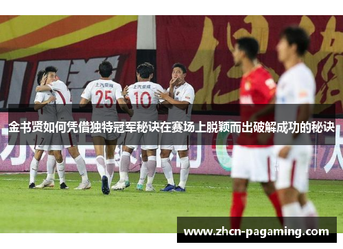 金书贤如何凭借独特冠军秘诀在赛场上脱颖而出破解成功的秘诀