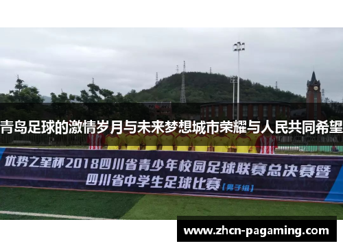 青岛足球的激情岁月与未来梦想城市荣耀与人民共同希望