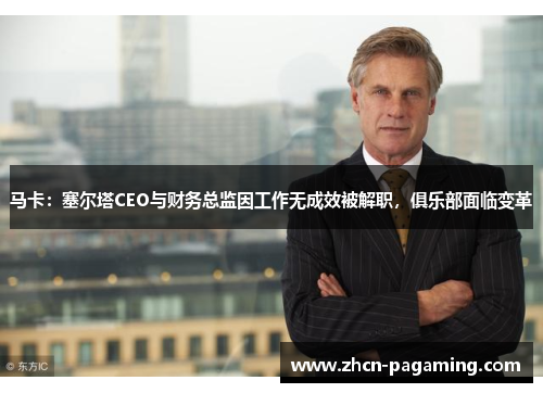 马卡：塞尔塔CEO与财务总监因工作无成效被解职，俱乐部面临变革