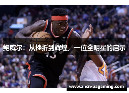 鲍威尔：从挫折到辉煌，一位全明星的启示