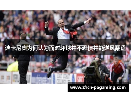 迪卡尼奥为何认为面对坏球并不恐惧并能逆风翻盘