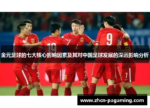 金元足球的七大核心影响因素及其对中国足球发展的深远影响分析