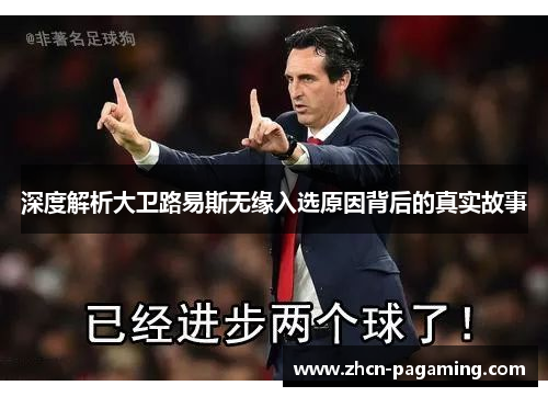 深度解析大卫路易斯无缘入选原因背后的真实故事