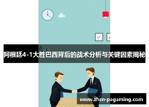 阿根廷4-1大胜巴西背后的战术分析与关键因素揭秘