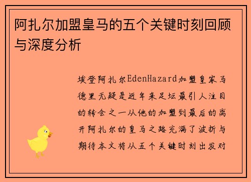 阿扎尔加盟皇马的五个关键时刻回顾与深度分析