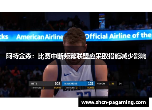 阿特金森：比赛中断频繁联盟应采取措施减少影响