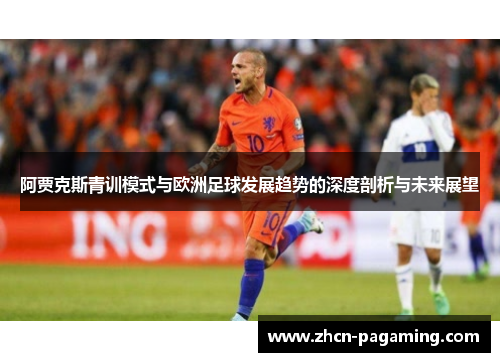 阿贾克斯青训模式与欧洲足球发展趋势的深度剖析与未来展望