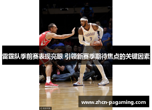 雷霆队季前赛表现亮眼 引领新赛季期待焦点的关键因素