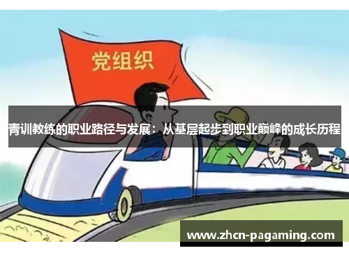 青训教练的职业路径与发展：从基层起步到职业巅峰的成长历程