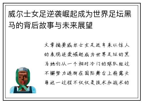 威尔士女足逆袭崛起成为世界足坛黑马的背后故事与未来展望