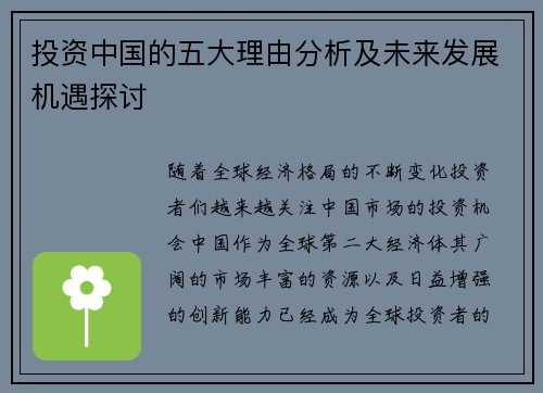 投资中国的五大理由分析及未来发展机遇探讨
