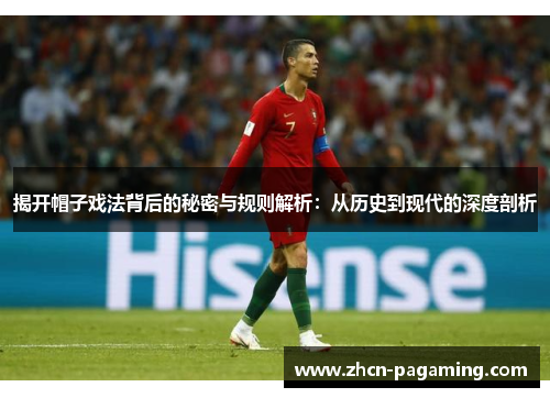 揭开帽子戏法背后的秘密与规则解析：从历史到现代的深度剖析