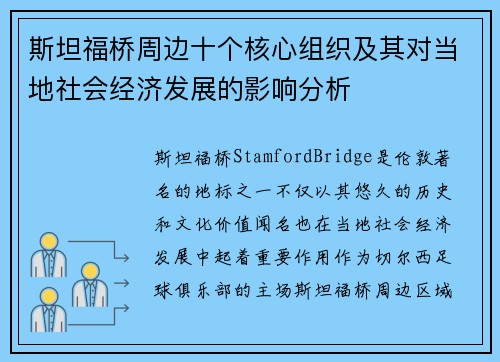 斯坦福桥周边十个核心组织及其对当地社会经济发展的影响分析