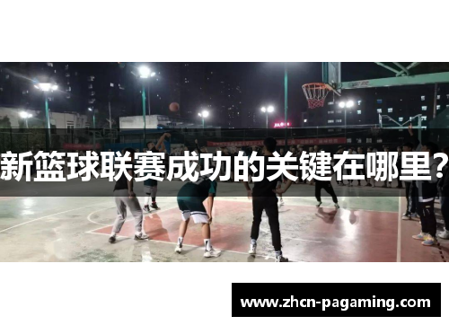 新篮球联赛成功的关键在哪里？