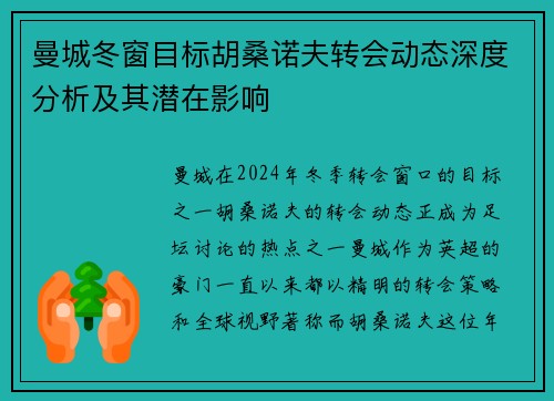 曼城冬窗目标胡桑诺夫转会动态深度分析及其潜在影响