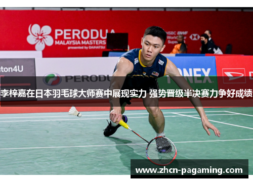 李梓嘉在日本羽毛球大师赛中展现实力 强势晋级半决赛力争好成绩