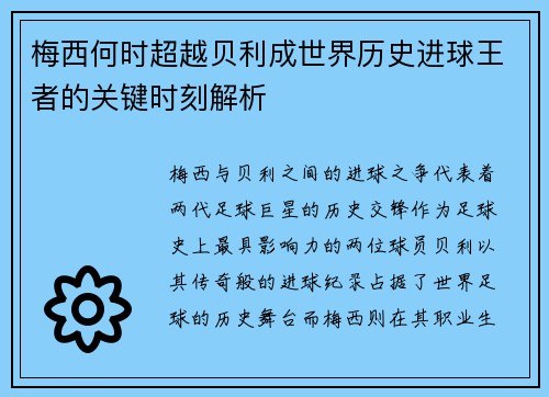 梅西何时超越贝利成世界历史进球王者的关键时刻解析
