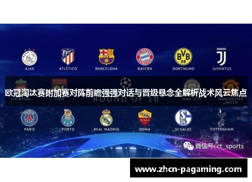 欧冠淘汰赛附加赛对阵前瞻强强对话与晋级悬念全解析战术风云焦点