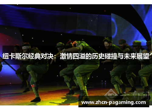 纽卡斯尔经典对决：激情四溢的历史碰撞与未来展望