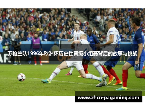 苏格兰队1996年欧洲杯历史性晋级小组赛背后的故事与挑战