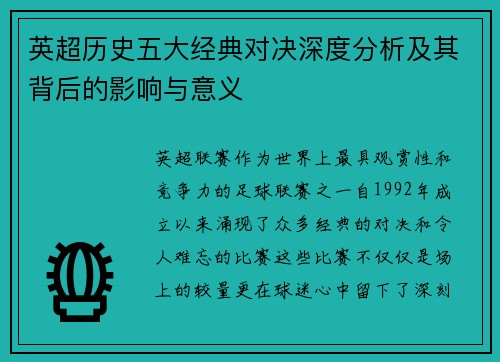 英超历史五大经典对决深度分析及其背后的影响与意义