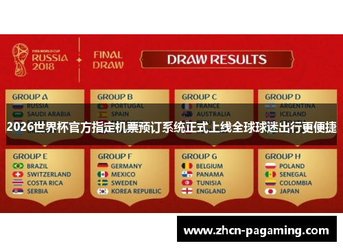 2026世界杯官方指定机票预订系统正式上线全球球迷出行更便捷