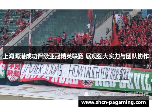上海海港成功晋级亚冠精英联赛 展现强大实力与团队协作